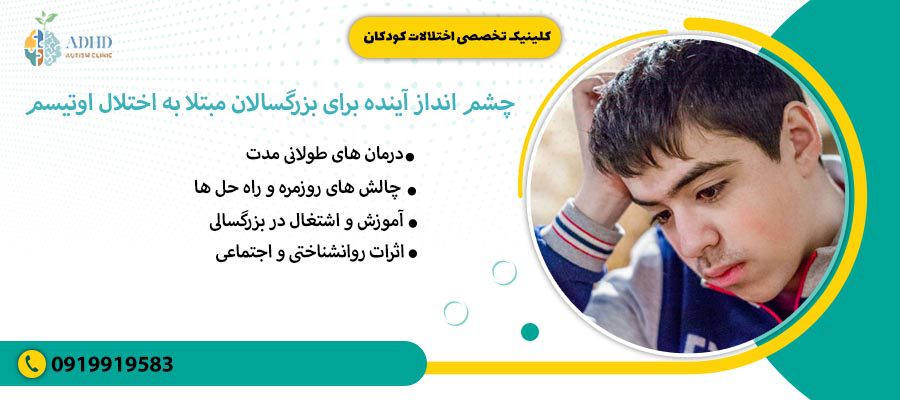 چشم انداز آینده برای بزرگسالان مبتلا به اختلال اوتیسم